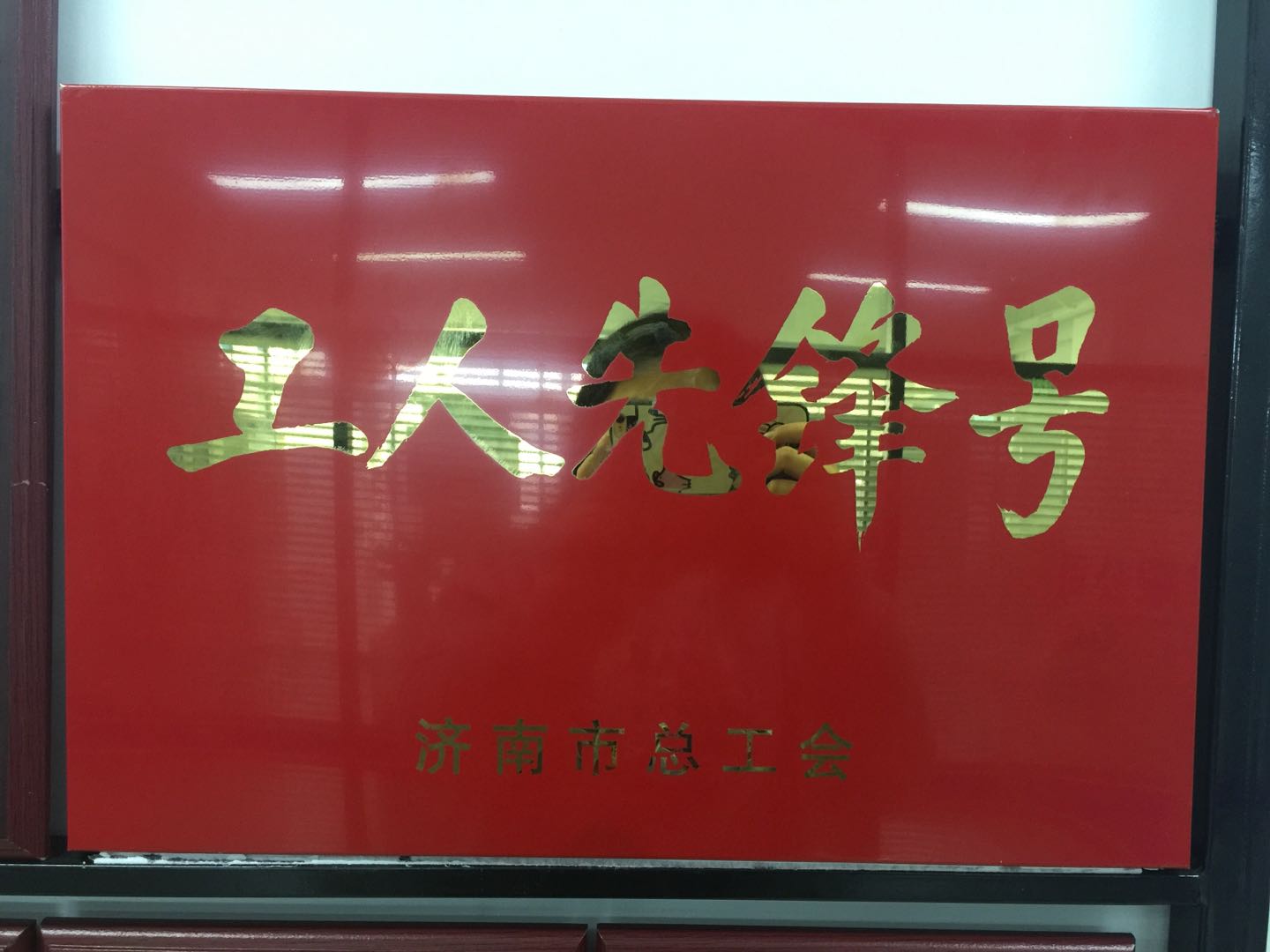 熱烈慶祝我公司榮獲濟南市總工會工人先鋒號?div   id=